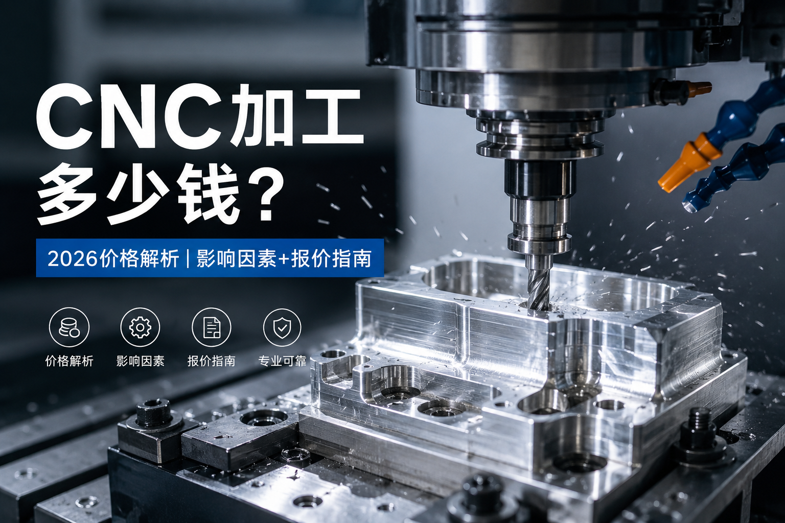 CNC 가공 비용은 얼마일까? 2026년 가격 분석|영향 요인 및 견적 가이드